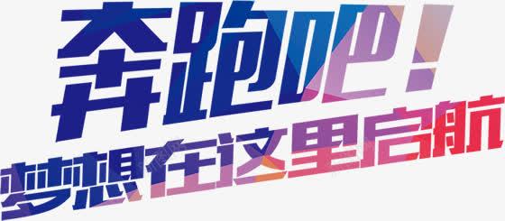 奔跑吧png免抠素材_新图网 https://ixintu.com 启航 梦想 渐变色 红色 艺术字 蓝色