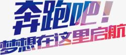 红色深绿色渐变色字奔跑吧高清图片