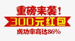 300元活动促销文案高清图片