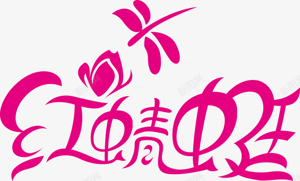 红蜻蜓创意logo矢量图图标ai_新图网 https://ixintu.com 创意logo 变形字 字体设计 宣传单艺术字 海报艺术字 红蜻蜓 美术字 艺术字 艺术设计字 矢量图