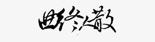 手绘古风抽象字体png免抠素材_新图网 https://ixintu.com 中文字体 卡通古风素材 古风图片素材 古风矢量图 字体设计 字库