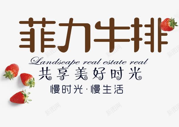 菲力牛排png免抠素材_新图网 https://ixintu.com 牛排 牛肉 美食 菲力牛排