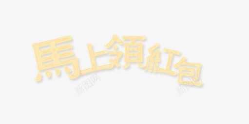 马上领红包png免抠素材_新图网 https://ixintu.com 字体 红包 艺术字 领取 领红包