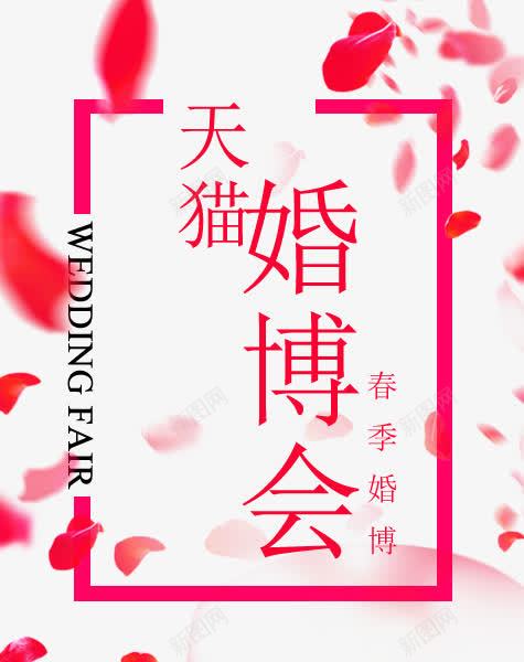 婚博会天猫花瓣png免抠素材_新图网 https://ixintu.com nb 中国婚博会 创意 喜庆 天猫婚博会 婚博会 婚礼 时尚 春季 红色 网络婚博会 花瓣