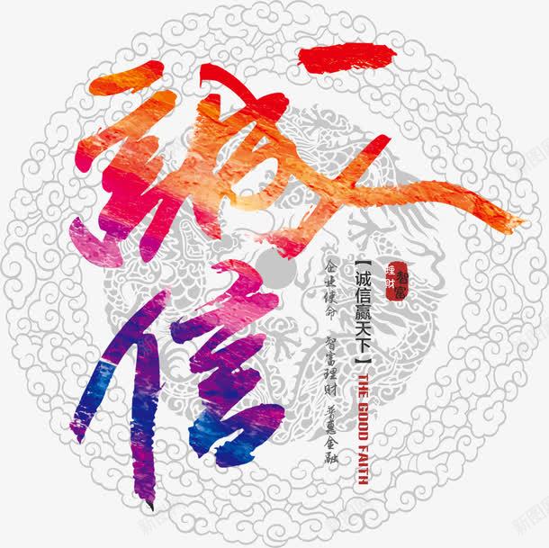 诚信png免抠素材_新图网 https://ixintu.com 中国风 云纹 企业文化海报 龙纹背景图案