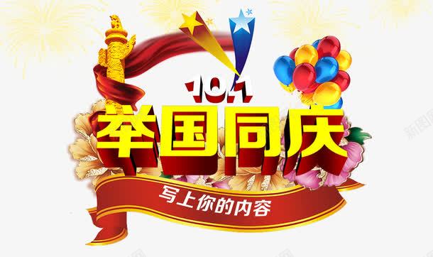 举国同庆png免抠素材_新图网 https://ixintu.com 彩色气球 红色丝带 花朵 黄色举国同庆字