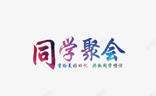 同学聚会字体png免抠素材_新图网 https://ixintu.com 渐变 艺术字 青春