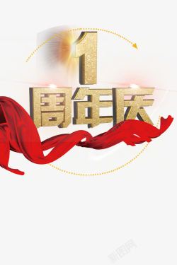 周年庆金粉文字1周年庆高清图片