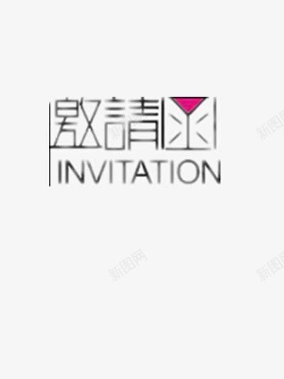 邀请函png免抠素材_新图网 https://ixintu.com 婚礼 宴席 模糊 精致 素雅 英文 邀请函