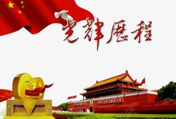 流失的岁月光辉历程高清图片