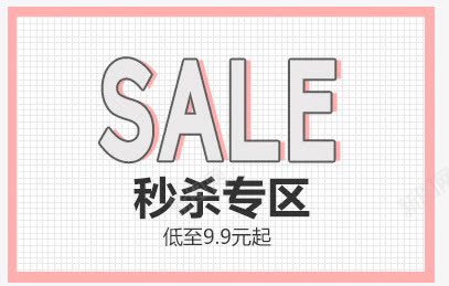 秒杀专区png免抠素材_新图网 https://ixintu.com SALE 低至99元起 秒杀 秒杀专区