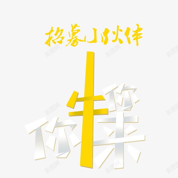 招募小伙伴png免抠素材_新图网 https://ixintu.com 伙伴 你牛你来 小伙伴 招聘