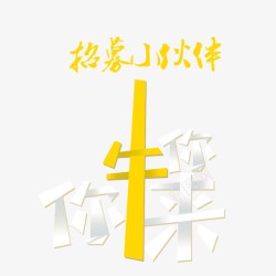 招募小伙伴招募小伙伴高清图片