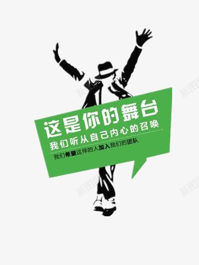 这是你的舞台png免抠素材_新图网 https://ixintu.com 加盟 展示 招人 招募 招聘 招聘海报设计 机会 舞台