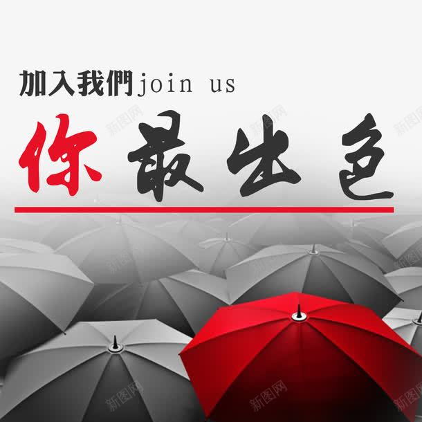 你最出色png免抠素材_新图网 https://ixintu.com 加入我们 招聘单页 海报广告 灰色 红伞