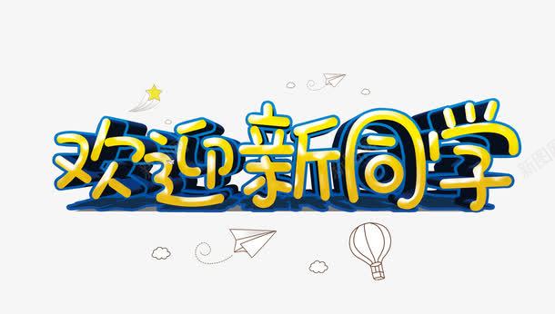 欢迎新同学png免抠素材_新图网 https://ixintu.com 同学 学业 学校 开学 教育 新学期 新生 欢迎卡 艺术字 迎新