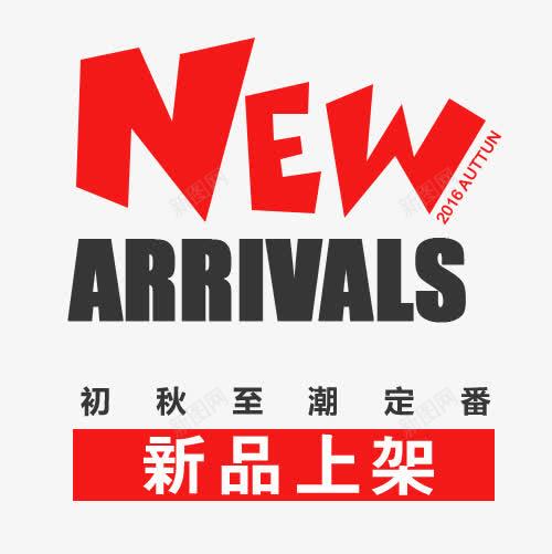 新品上架png免抠素材_新图网 https://ixintu.com 上新男装 天猫海报下载 女装服装 店铺优惠促销 服饰 淘宝促销海报 淘宝店铺海报 淘宝海报 男装海报设计 秋季上新海报 箱包 衣服