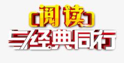 经典阅读阅读与经典同行国学艺术字免费图高清图片