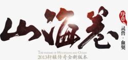 山海大观创意合成光效文字山海经高清图片