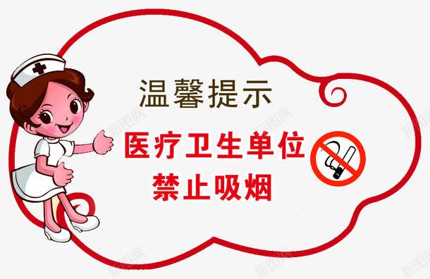 医院温馨提示png免抠素材_新图网 https://ixintu.com nosmoking 医疗卫生单位 医院温馨提示 医院温馨提示图片 卡通 国内广告设计 广告设计模板 护士 源文件 禁止吸烟