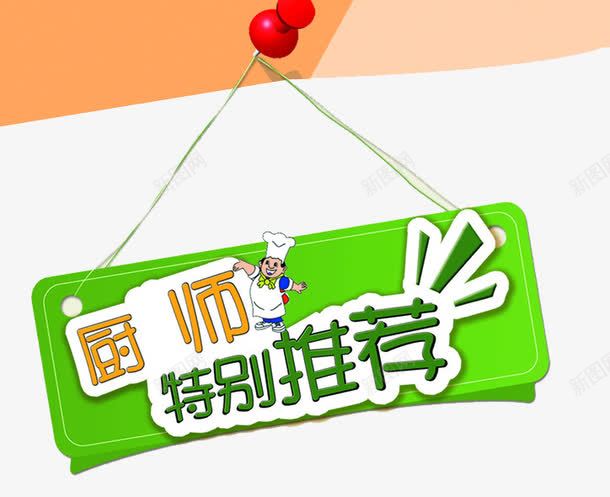 厨师特别推荐png免抠素材_新图网 https://ixintu.com 厨师 图钉 挂牌 特别推荐 重磅推荐