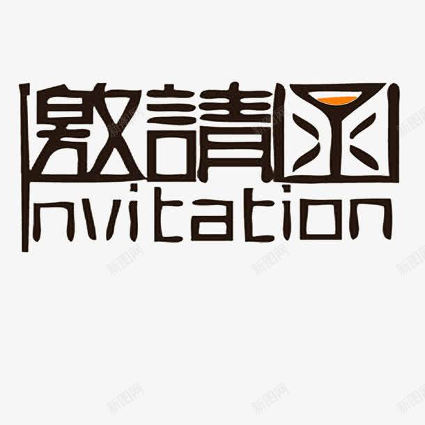 邀请函元素png免抠素材_新图网 https://ixintu.com 卡通 艺术字 设计 邀请函 邀请涵字体