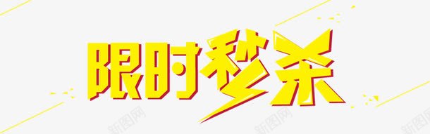 限时秒杀png免抠素材_新图网 https://ixintu.com 字体 淘宝 秒杀 艺术字 限时 限时秒杀