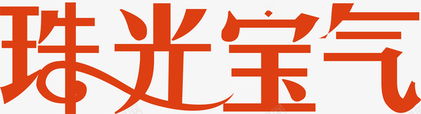 珠光宝气创意字矢量图ai免抠素材_新图网 https://ixintu.com 创意字 变形字 字体设计 宣传单艺术字 广告语 海报艺术字 珠光宝气 美术字 艺术字 艺术设计字 矢量图