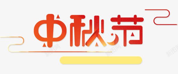 中秋节渐变的中国风艺术字png免抠素材_新图网 https://ixintu.com 中国风 中秋 中秋节 中秋节渐变艺术字 渐变 艺术字 节庆 节日