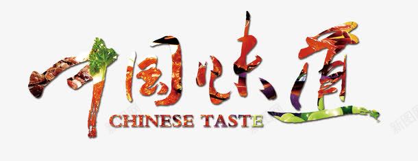 中国味道美食字png免抠素材_新图网 https://ixintu.com 中国味道 广告设计 新鲜美食 新鲜食材 海报设计 美味中国 美食 美食海报 美食素材 舌尖上的中国 设计