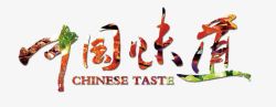 味道中国艺术字中国味道美食字高清图片