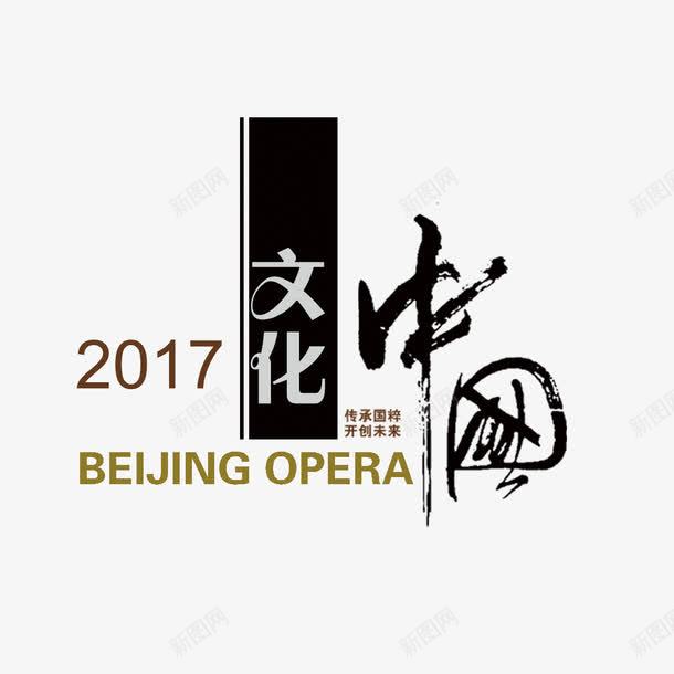 2017中国文化艺术字png免抠素材_新图网 https://ixintu.com 2017 中国文化 中国风 古典 字体排版 设计