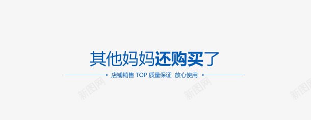 其他妈妈还购买了psd免抠素材_新图网 https://ixintu.com 母婴玩具 淘宝文字排版 艺术字 蓝色渐变字体 购买