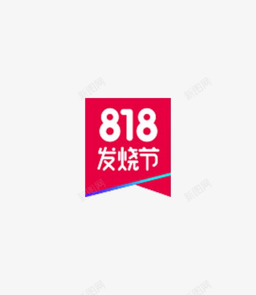 818发烧节png免抠素材_新图网 https://ixintu.com 818 发烧节 国美 苏宁 苏宁易购 购物