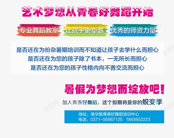 舞蹈培训班文案排版png免抠素材_新图网 https://ixintu.com 培训宣传单 文案排版 舞蹈培训班 艺术梦想