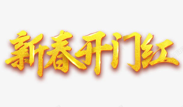 新春开门红字体png免抠素材_新图网 https://ixintu.com 新春开门红体艺术字 春天 春季 节日素材 酒吧开门红