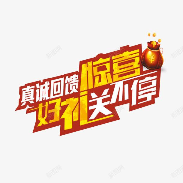 真诚回馈惊喜好礼送不停png免抠素材_新图网 https://ixintu.com 好礼送不停 真诚回馈惊喜 艺术字