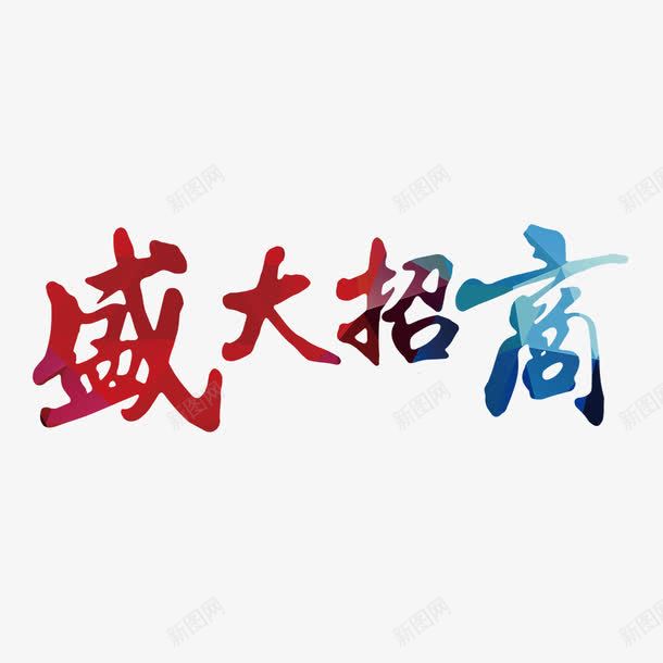 彩色渐变盛大招商字体png免抠素材_新图网 https://ixintu.com 会议 光泽 创意 商务 彩色 招商 盛大 艺术