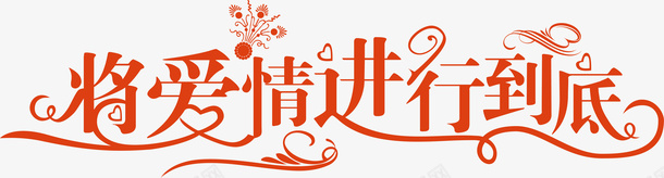 橘黄色将爱情进行到底矢量图ai免抠素材_新图网 https://ixintu.com 变形字 字体设计 宣传单艺术字 广告语 海报艺术字 美术字 艺术字 艺术设计字 矢量图