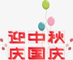 迎双节活动中秋国庆双节艺术字高清图片