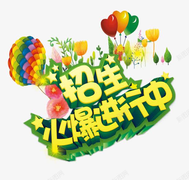 火爆进行中png免抠素材_新图网 https://ixintu.com 招生 气球 氢气球 火爆 绿色 花朵 进行中