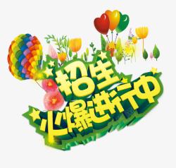 新学期招生火爆进行中火爆进行中高清图片