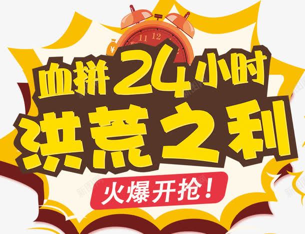 双十一洪荒之利png免抠素材_新图网 https://ixintu.com 双十一 双十一展板 双十一来了 双十一淘宝 双十一设计 天猫双十一 淘宝双十一