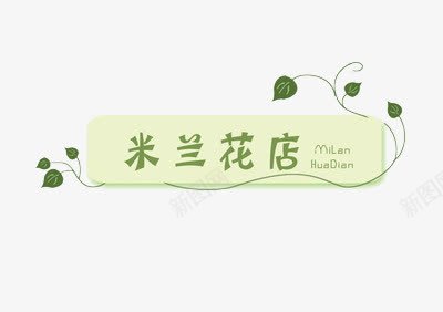 米兰花店logo图标png_新图网 https://ixintu.com logo 叶子 森系 清新 花店LOGO