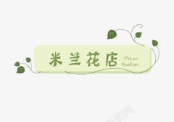 小清新花店米兰花店logo图标高清图片