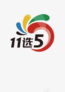 广东11选5体育彩票11选5高清图片