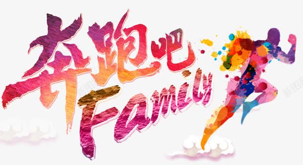 奔跑吧familypng免抠素材_新图网 https://ixintu.com 奔跑 正能量 艺术字