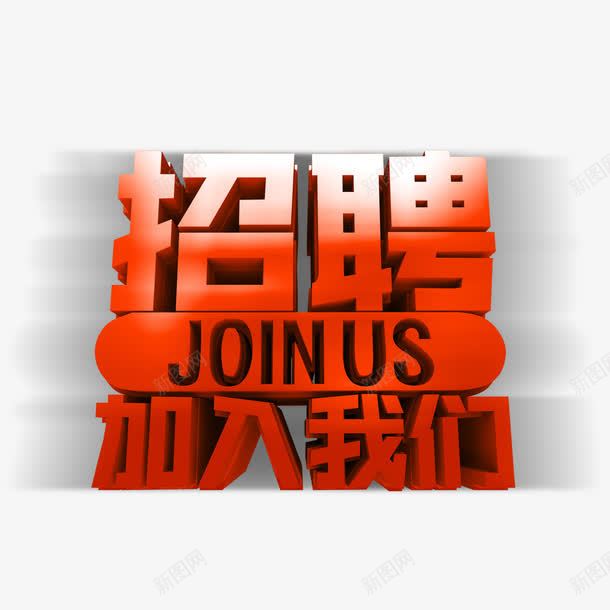 立体招聘广告png免抠素材_新图网 https://ixintu.com join n us 投影 招聘 招聘单页 招聘字体 招聘文案 招聘艺术字 海报 红色 镂空