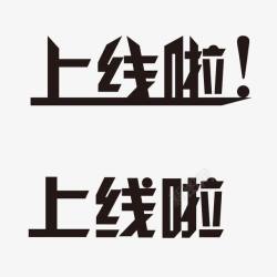 上线啦字体素材