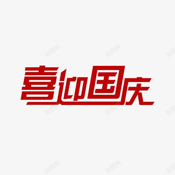 喜迎国庆png免抠素材_新图网 https://ixintu.com 国寿 国庆 庆祝 开心 热烈 生日 祝福 红色 迎接